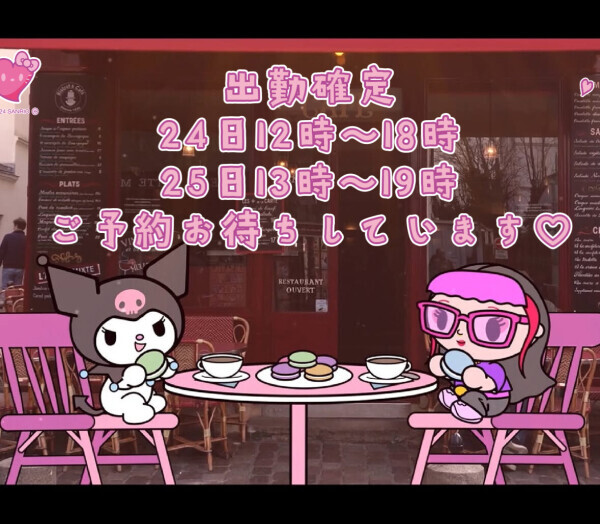 今回出勤確定しました〜