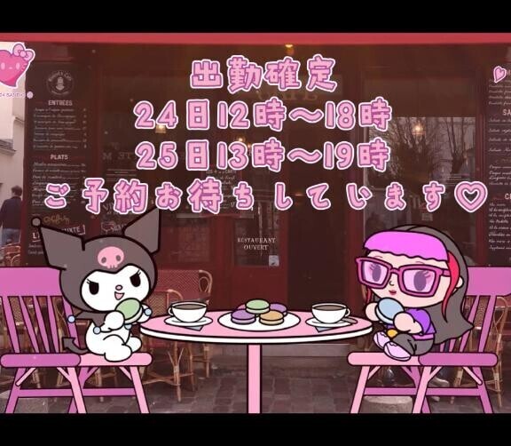 今週出勤確定しました～