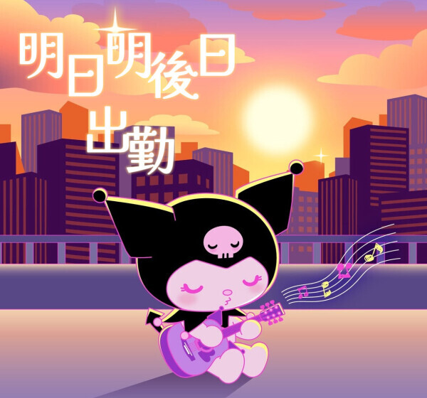 明日、明後日、出勤