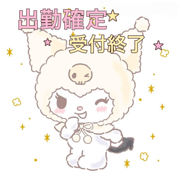 来週出勤確定に終了