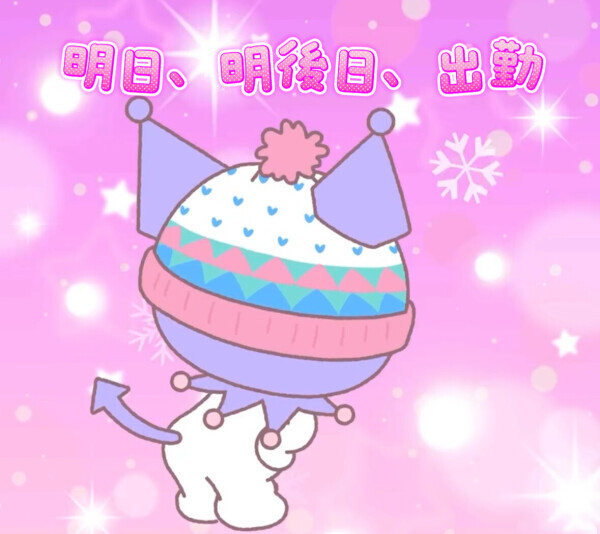 明日、明後日、出勤