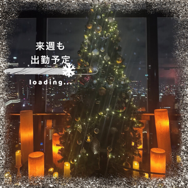 来週も出勤予定