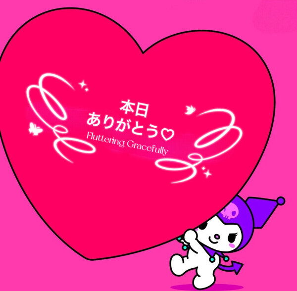 本日♡