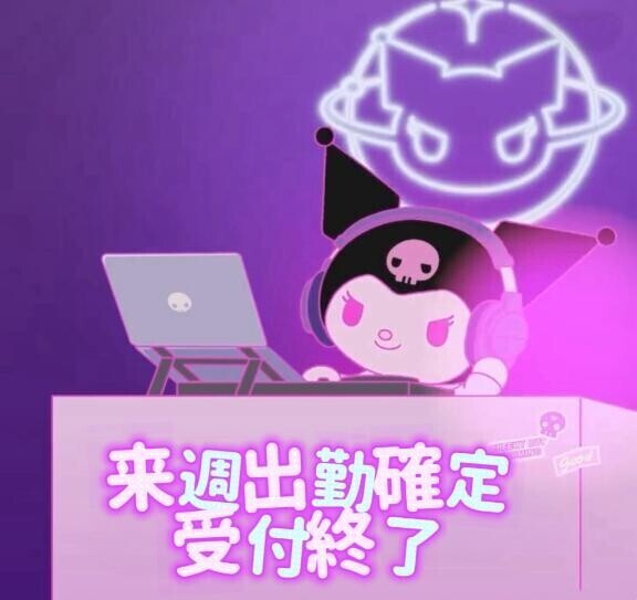 来週出勤?受付終了