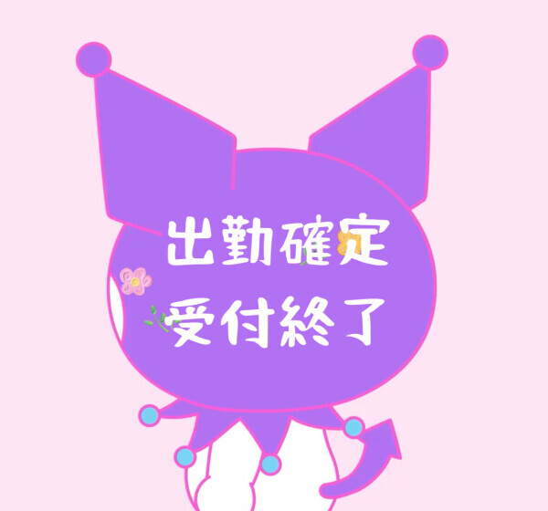 出勤確定♡受付終了