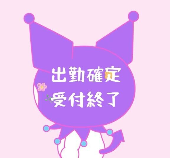 出勤確定?受付終了