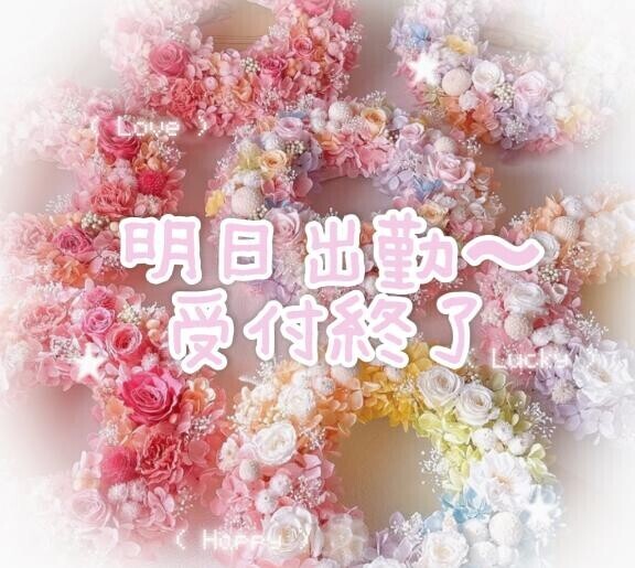 明日出勤?受付終了