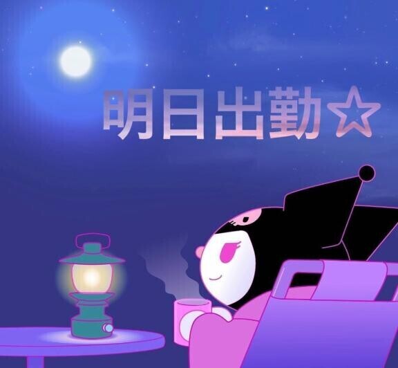 明日～出勤?全終了