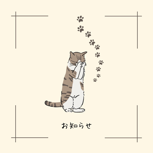 大切なお客様へお知らせです