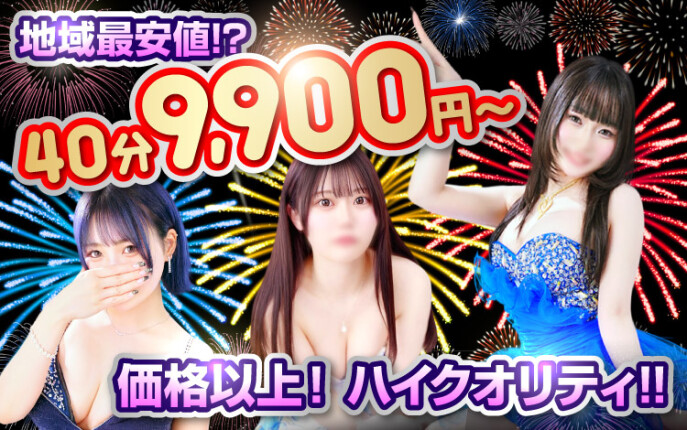 地域最安!!9,900円～