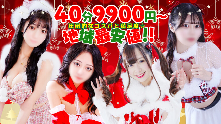 地域最安!!9,900円～