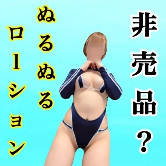 ⏰非売品ぬるぬるローション㊙️
