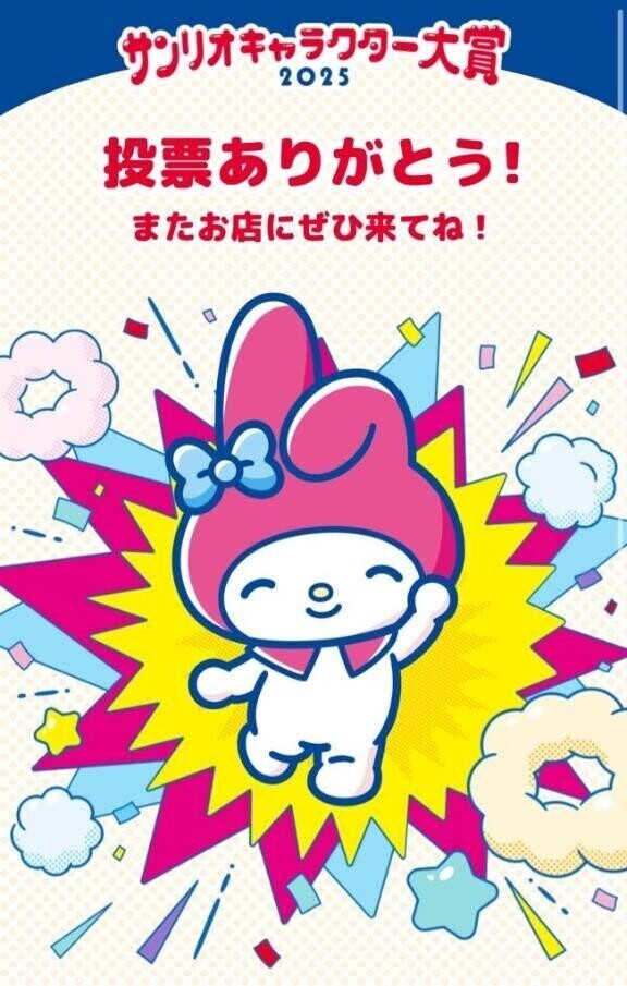 🐰マイメロちゃんに清き一票をお願いします🌟