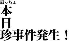 ⚠️珍事件発生⚠️珍事件発生⚠️