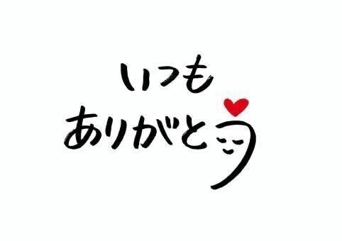 今日もありがとうございました♪