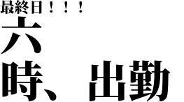 オープンから！！👏✨
