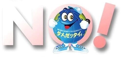 ダメ‼️ゼッタイ‼️‼️‼️