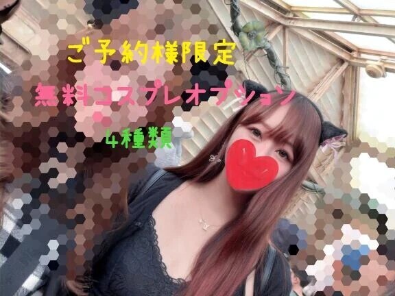 必見⚠️コスプレオプション🎀