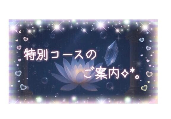 特別コースのご案内✧︎*。