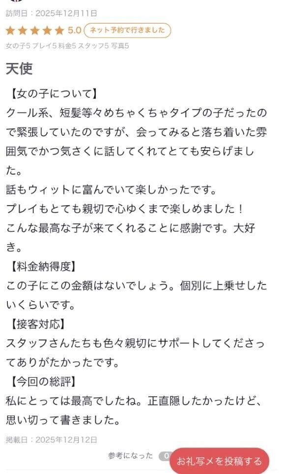 口コミありがとう💌【お礼写メ日記】