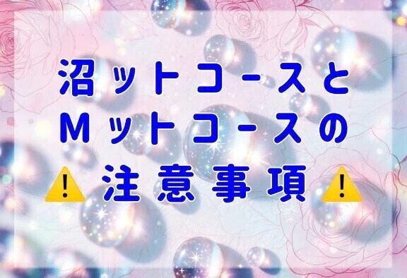 ⚠️沼ット、Mットコースの注意⚠️