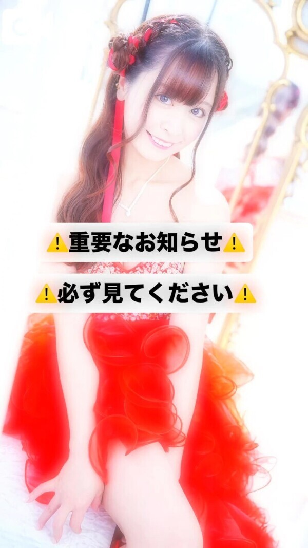 ⚠️絶対だよ！⚠️