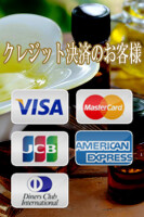 ★クレジット決済も可能です★