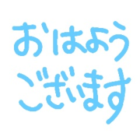 本日出勤！