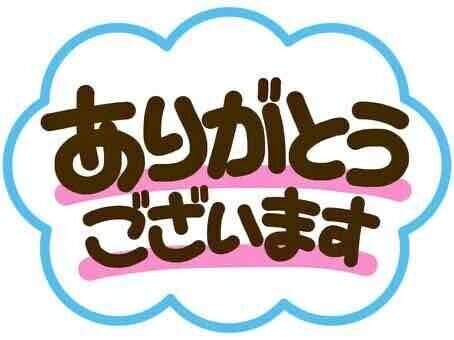 本日もありがとうございました！