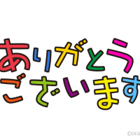 本日もありがとうございました！