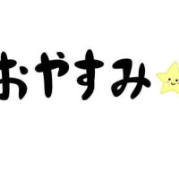 本日おやすみ