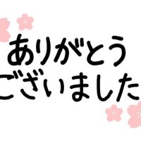 感謝の気持ち