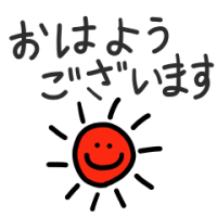 おはようございます