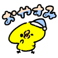本日お休み