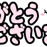 感謝！