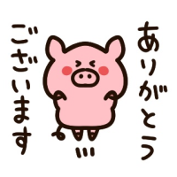 本日もありがとうございました