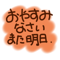 明日も早番です！