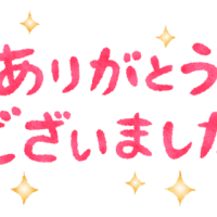 感謝の気持ち
