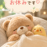 明日はお休みです😌