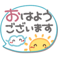 おはようございます