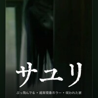 サユリ