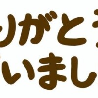感謝の気持ち