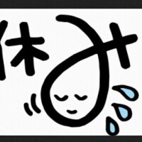 お休みします🙇
