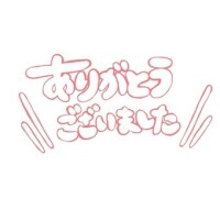 お仕事終わり！