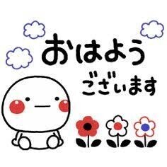 おはようございます☀