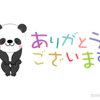 感謝の気持ち