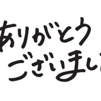 ありがとうございました