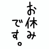本日お休みです