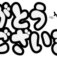 感謝の気持ち
