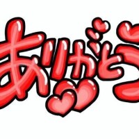 感謝の気持ち